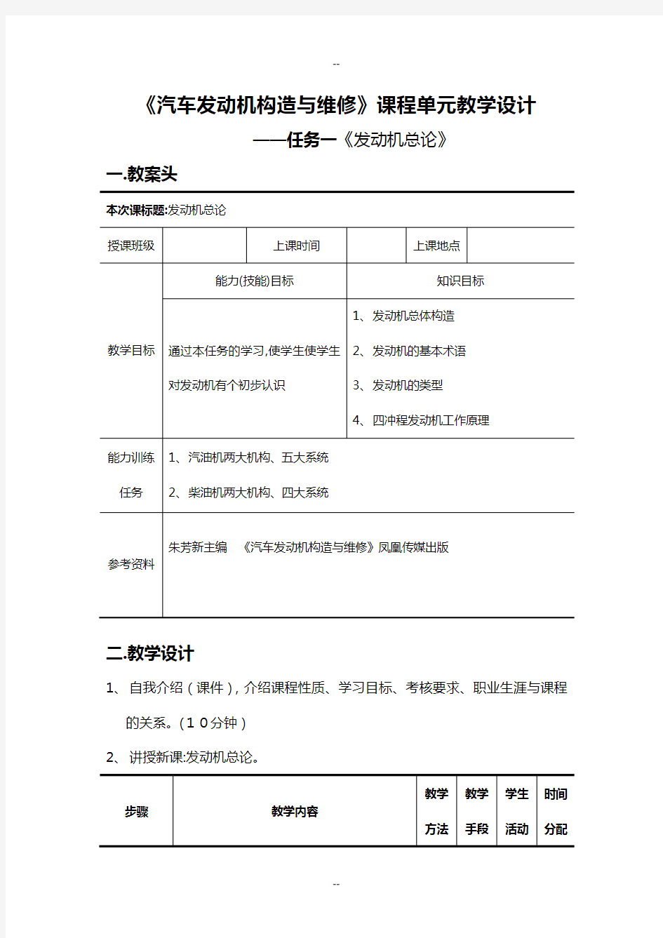 《汽车发动机构造与维修》单元教学设计