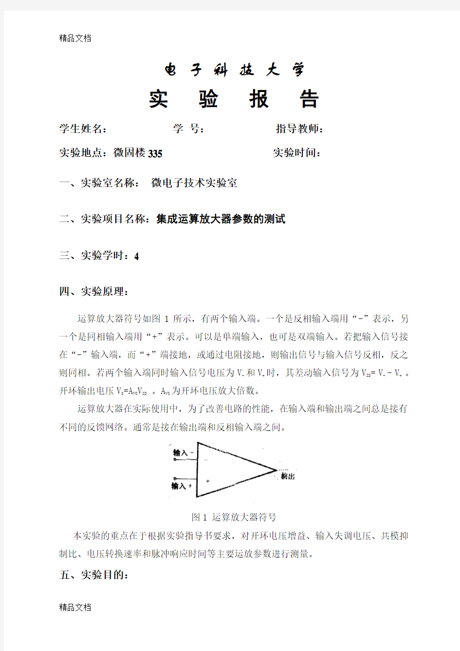 最新集成运算放大器参数的测试标准实验报告