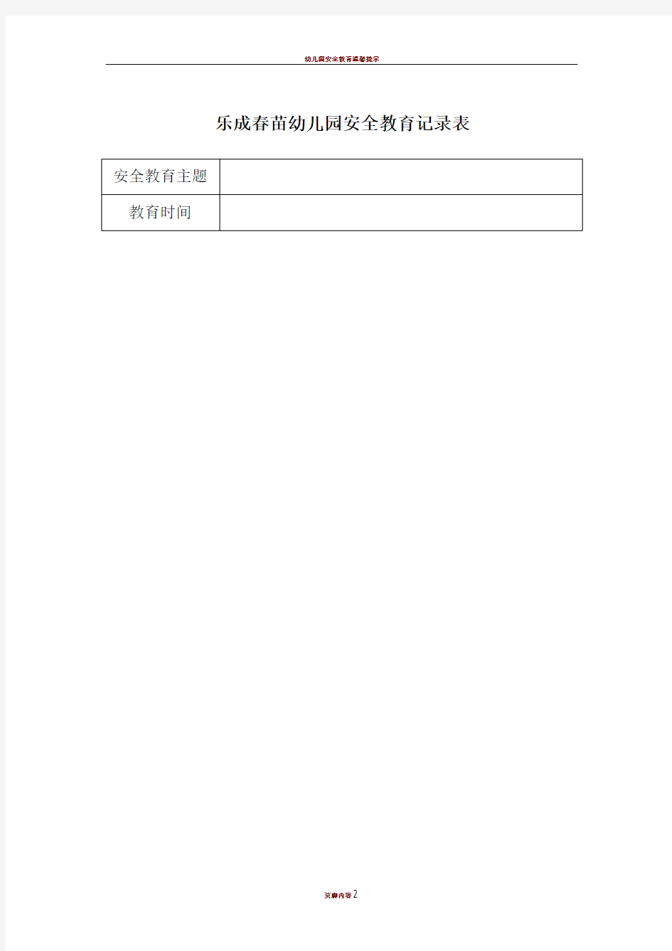 幼儿园安全教育记录表