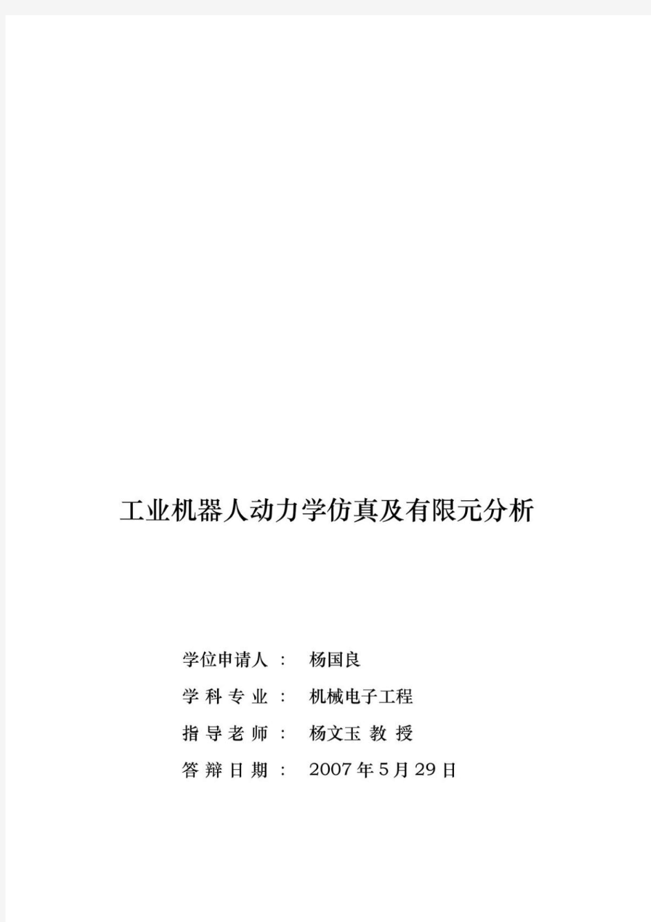 工业机器人动力学仿真及有限元分析(PDF73页)