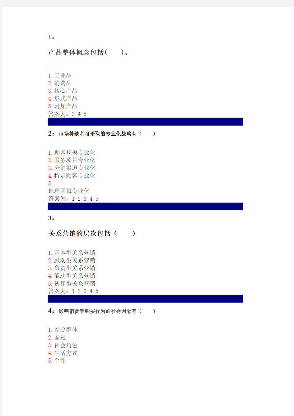 吉林大学网上作业-市场营销学-多选题答案