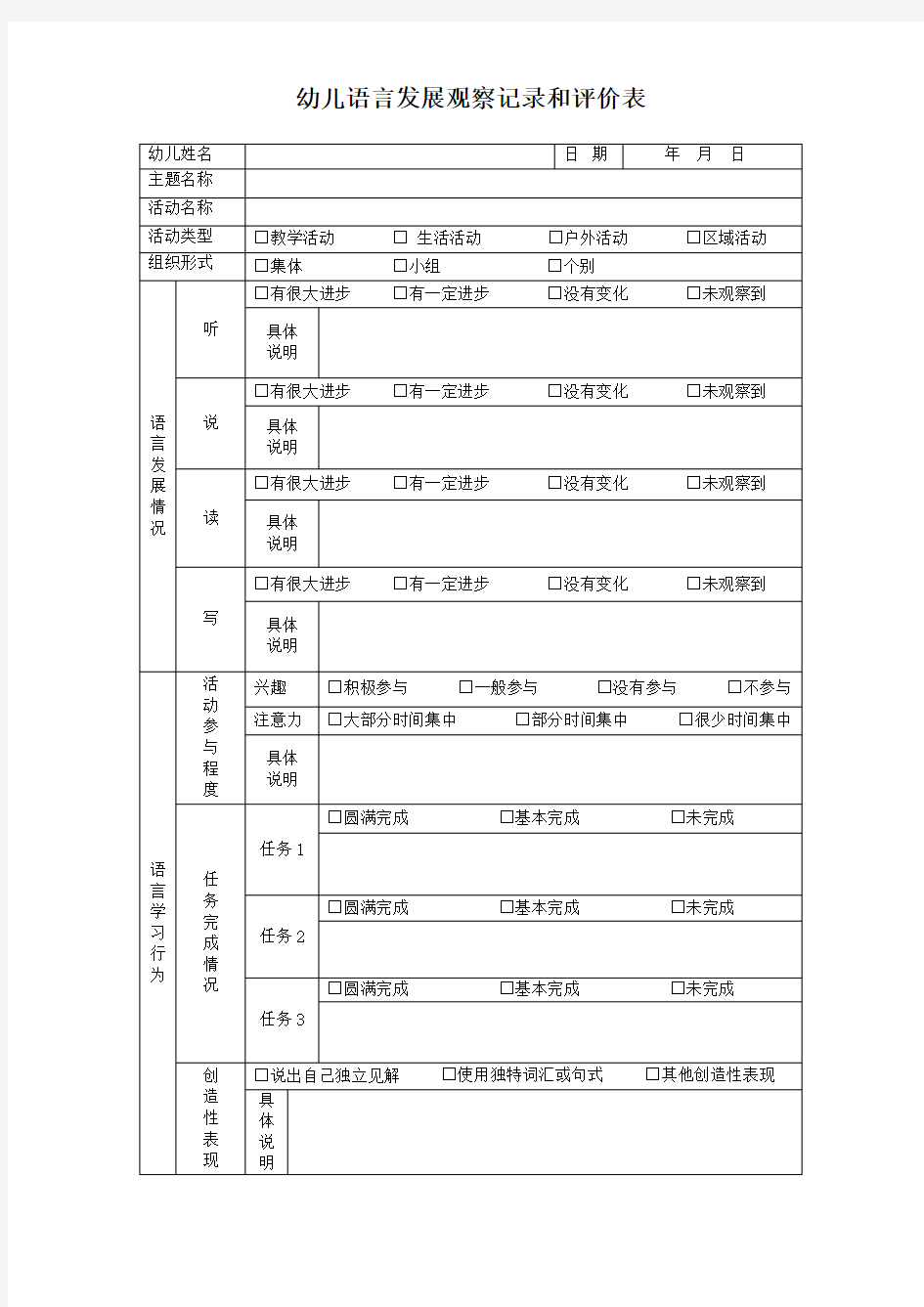 幼儿语言发展观察记录和评价表.