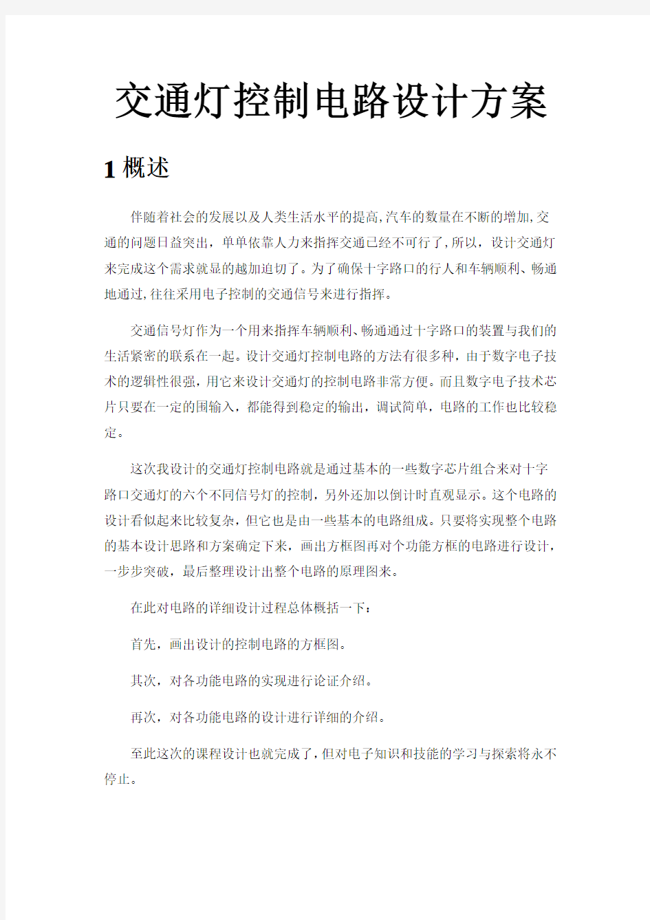 交通灯控制电路设计方案