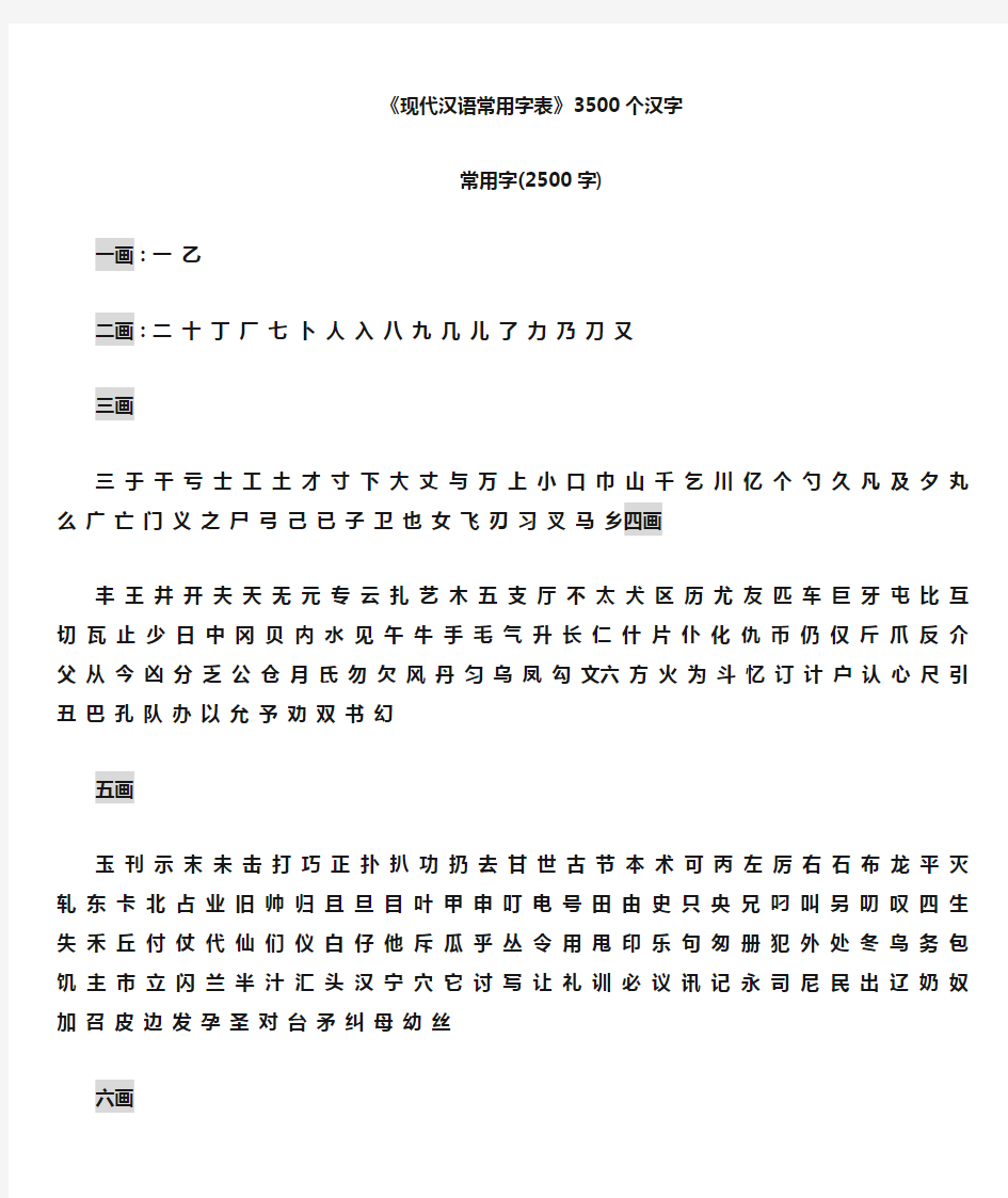 小学生语文3500个常用汉字表