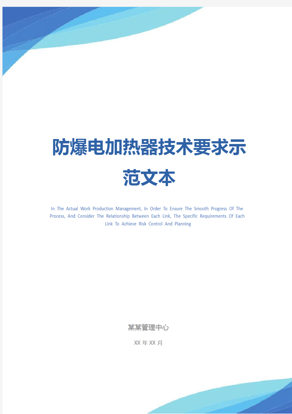 防爆电加热器技术要求示范文本