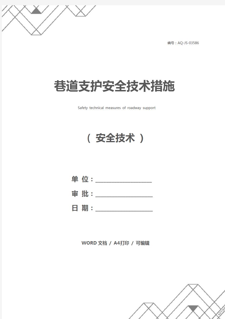 巷道支护安全技术措施_1