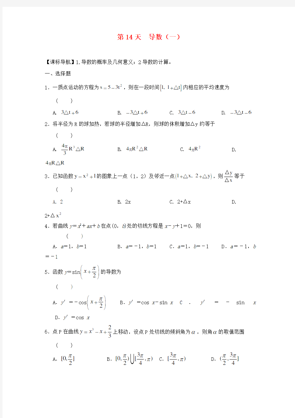 安徽省舒城中学高二数学寒假作业第14天导数文