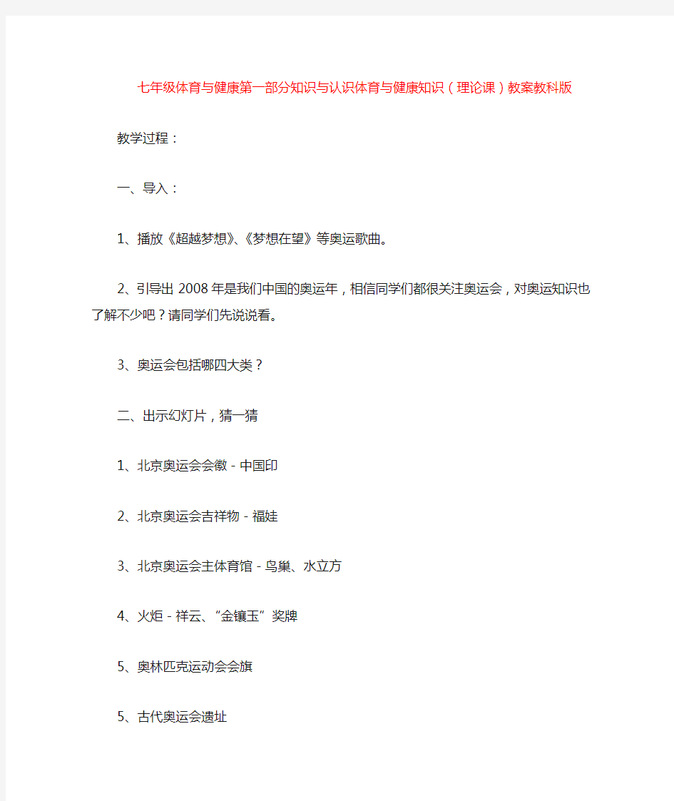 七年级体育与健康第一部分知识与认识体育与健康知识(理论课)教案教科版