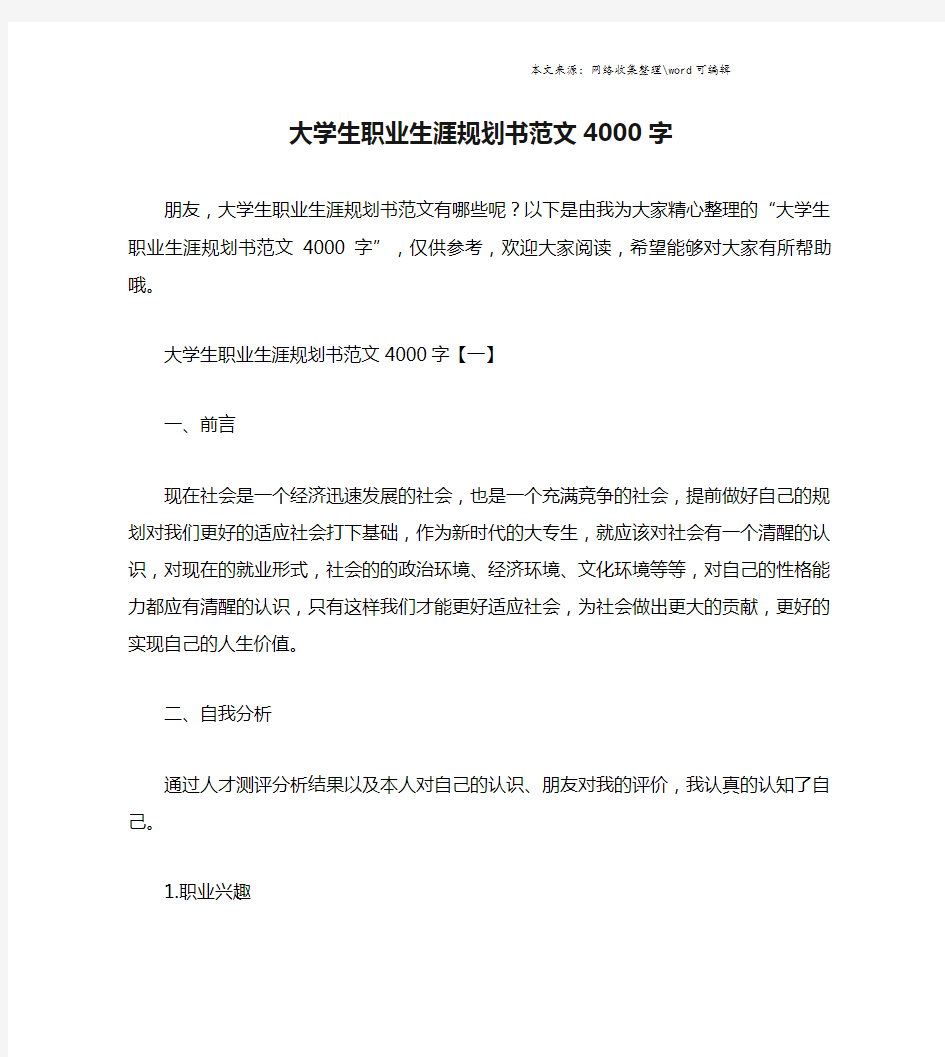 大学生职业生涯规划书范文4000字.doc