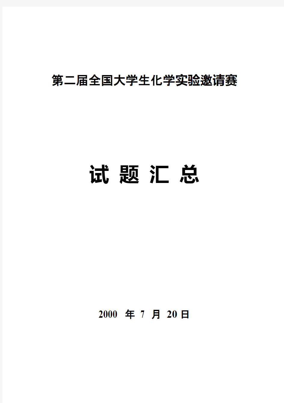 第二届全国大学生化学实验邀请赛