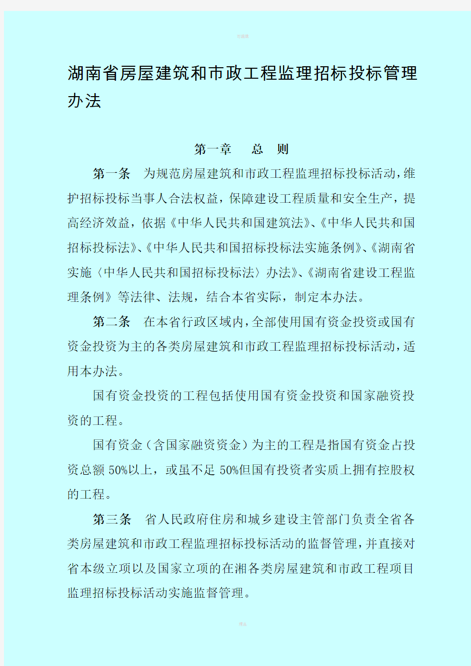 湖南省房屋建筑和市政工程监理招标投标管理办法