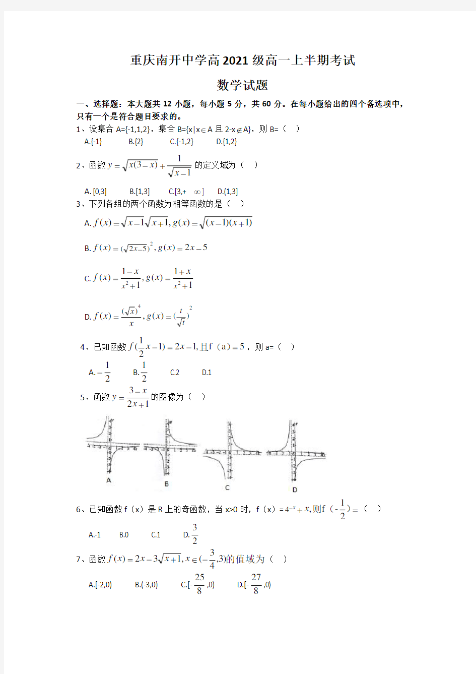 重庆市南开中学高2021级高一上半期考试数学