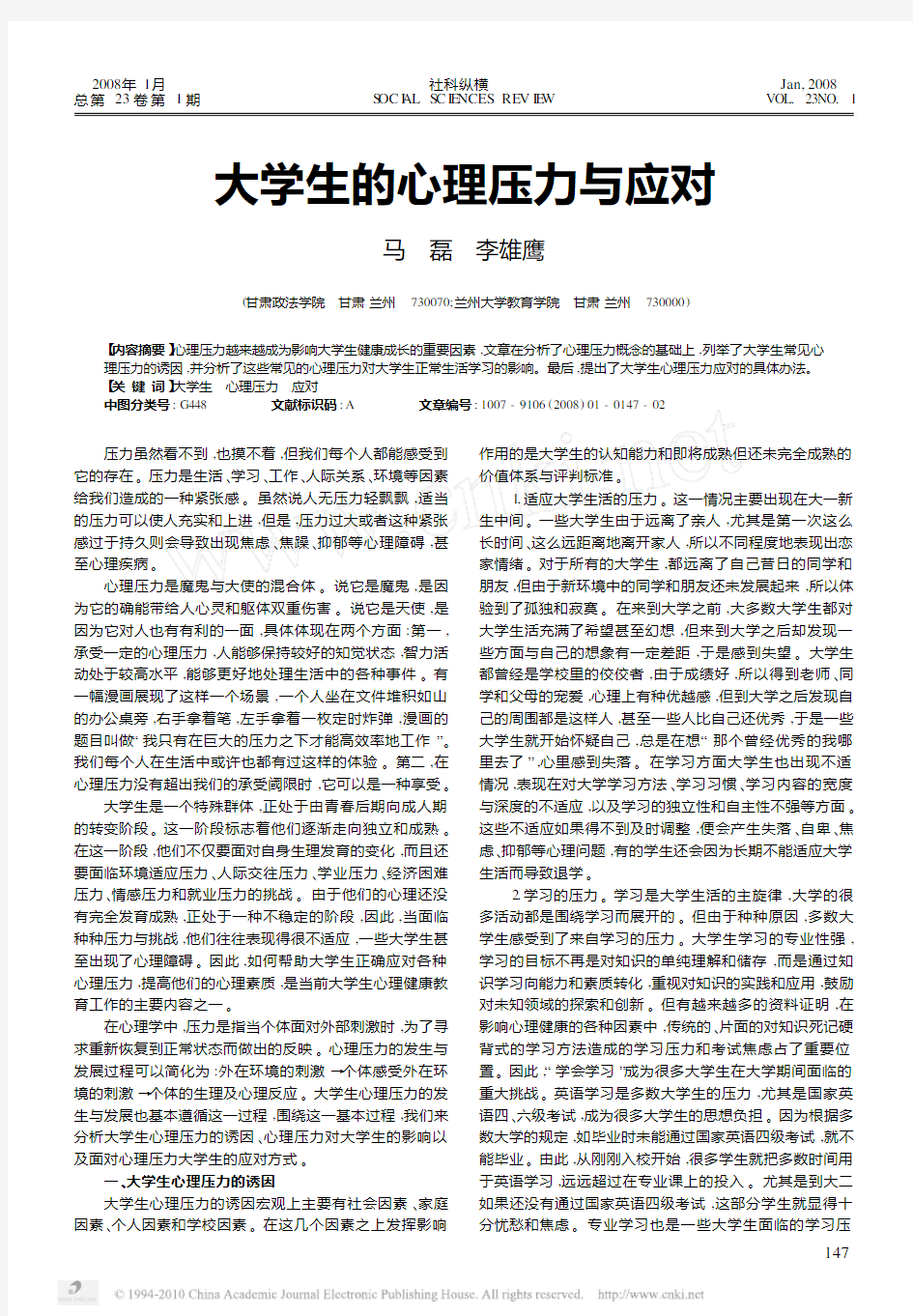 大学生的心理压力与应对