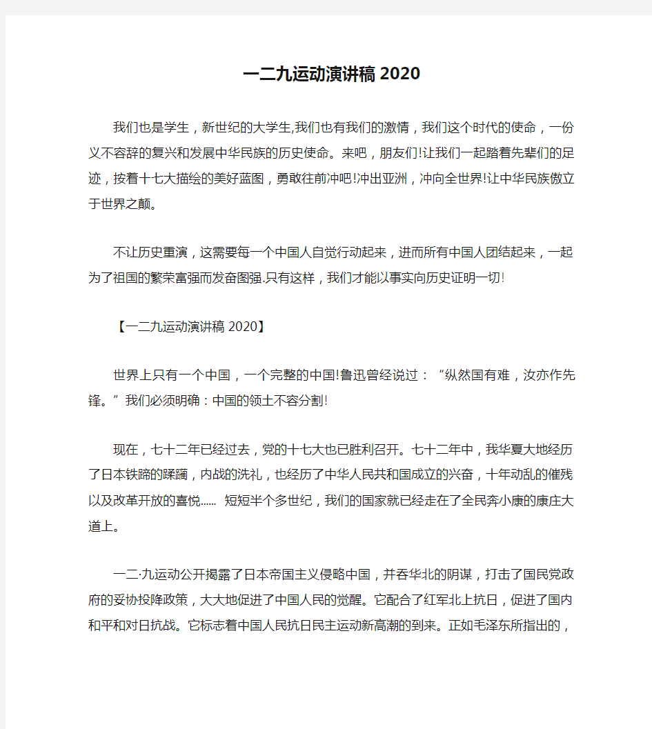 一二九运动演讲稿2020