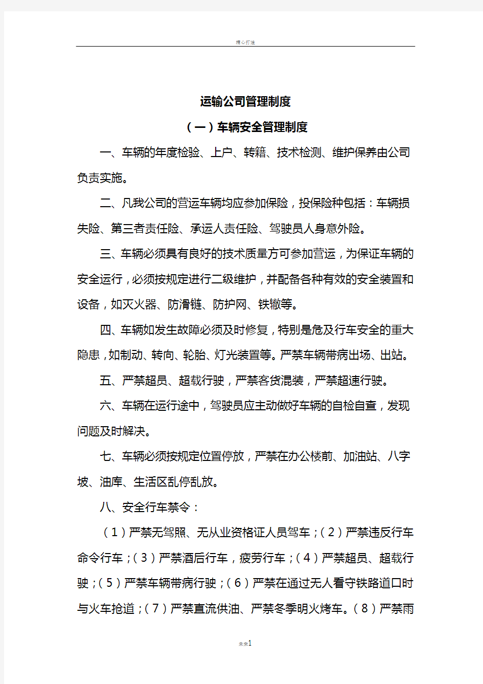 运输公司管理制度