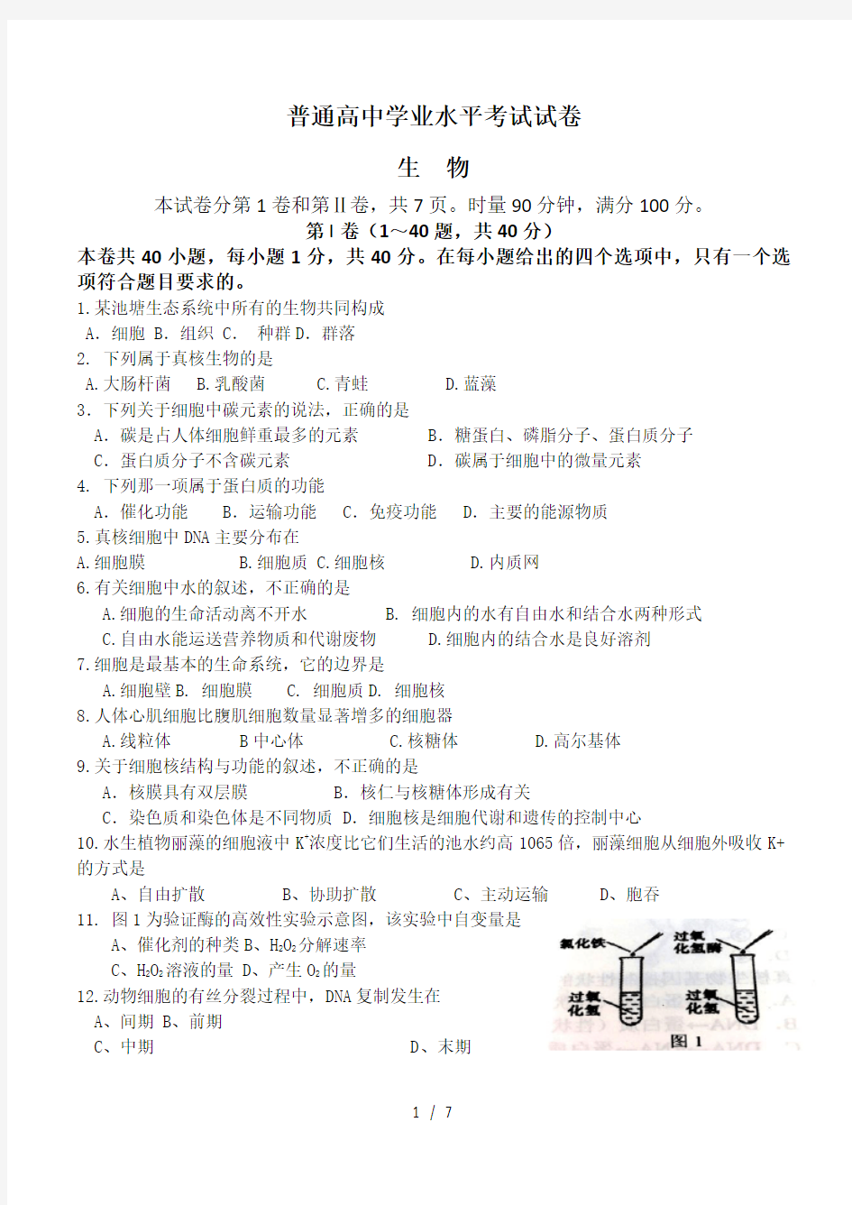 2016年普通高中学业水平考试生物试卷(word档-附答案)