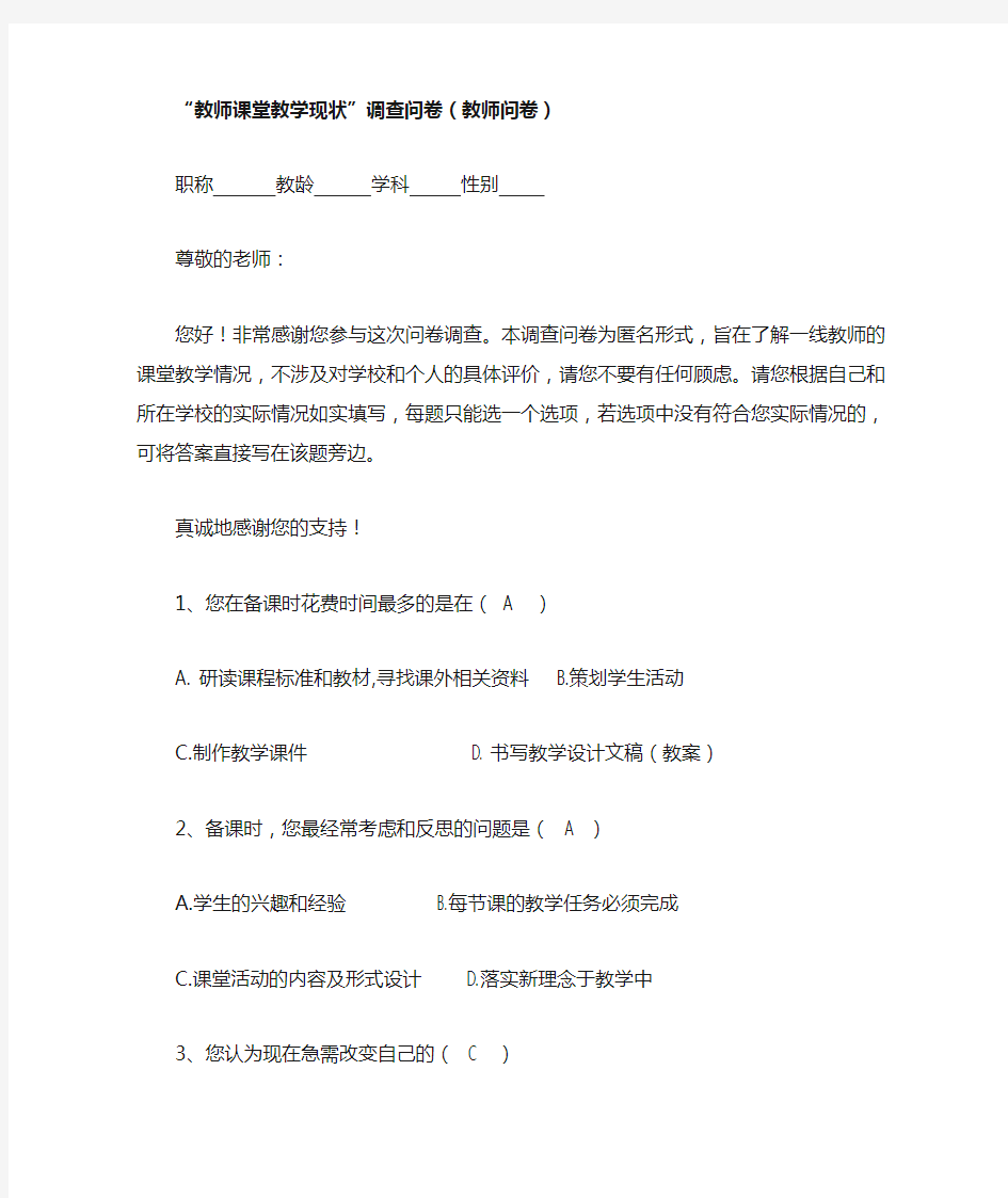 “教师课堂教学现状”调查问卷(教师问卷)  