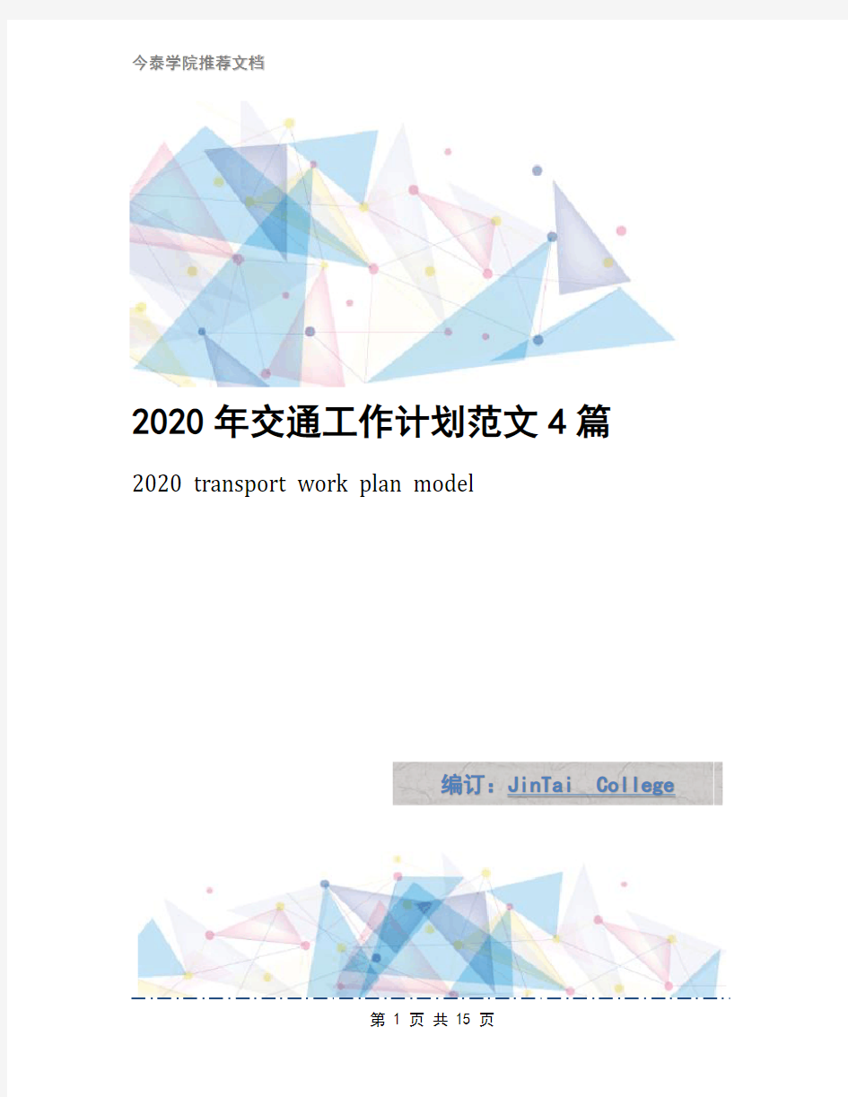 2020年交通工作计划范文4篇