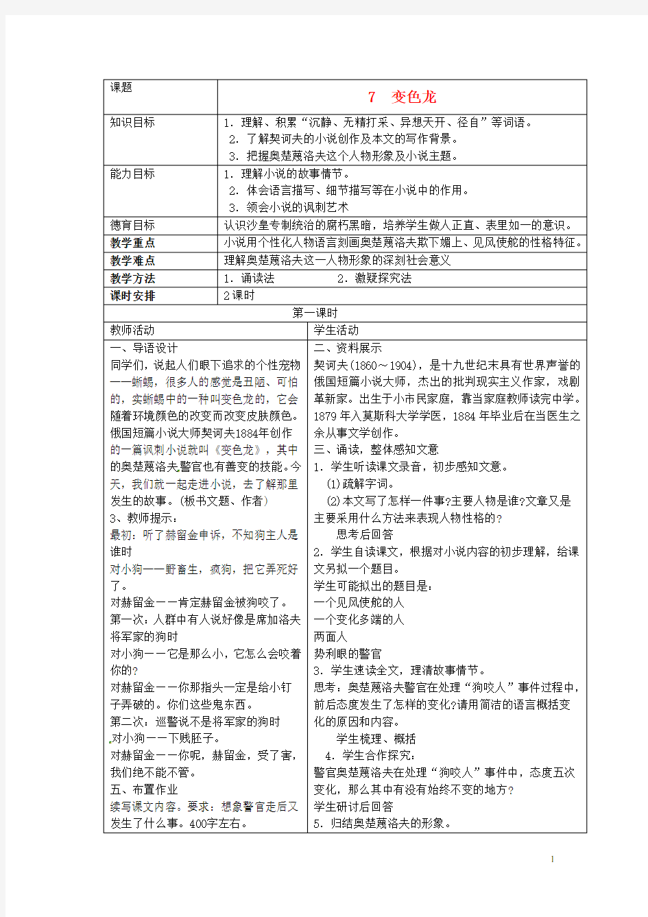 湖南省株洲县渌口镇中学九年级语文下册7变色龙教案新人教版