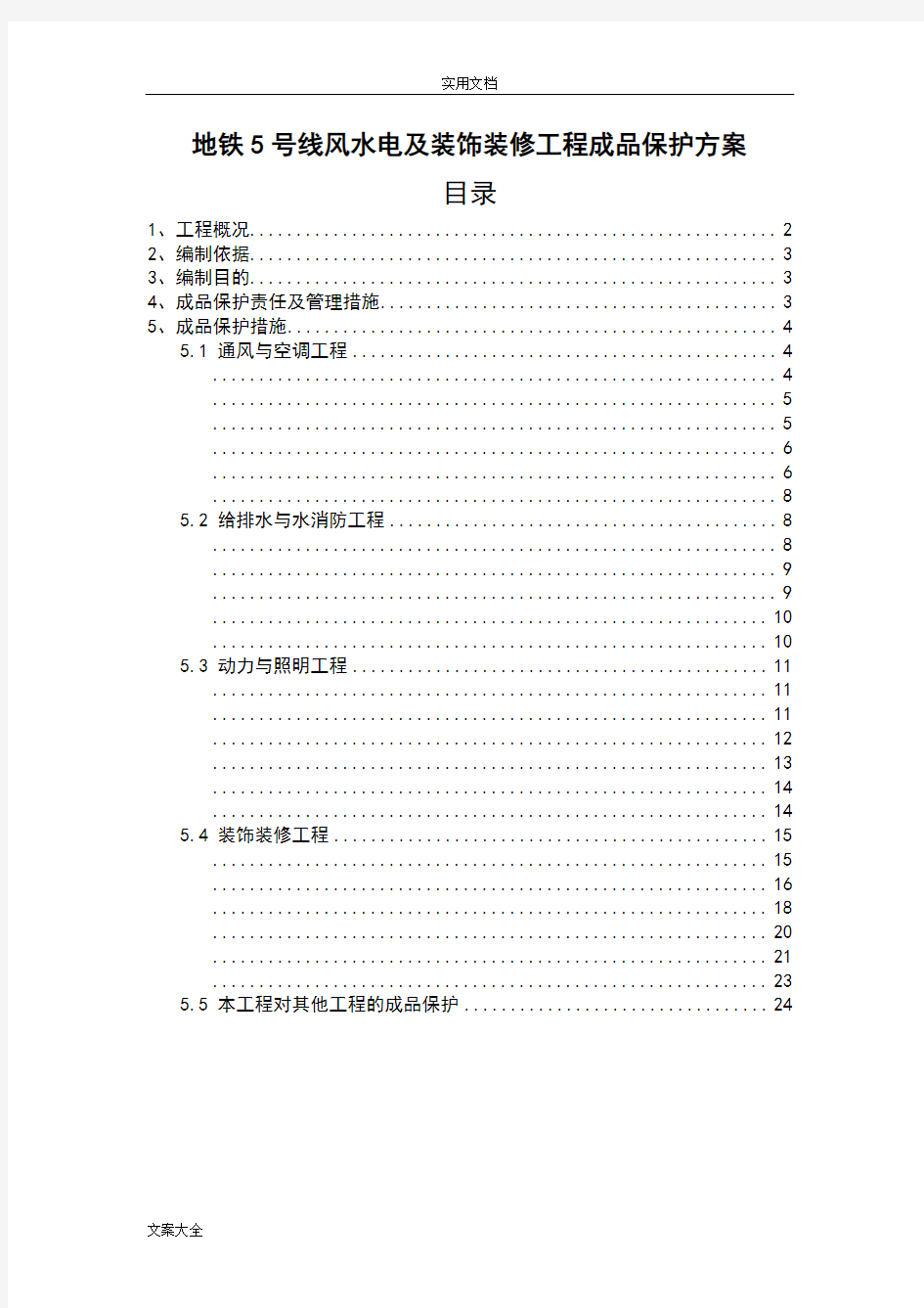 成品保护方案设计及要求措施