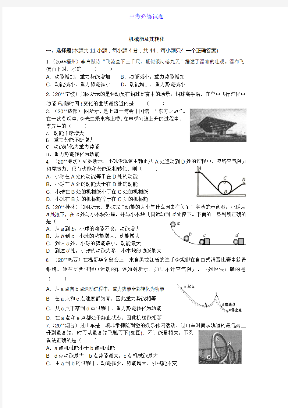 初中物理初中物理机械能及其转化试题及答案