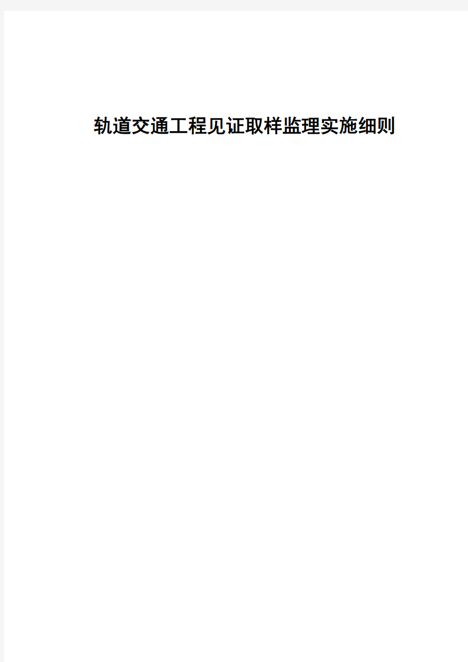 轨道交通工程见证取样监理实施细则