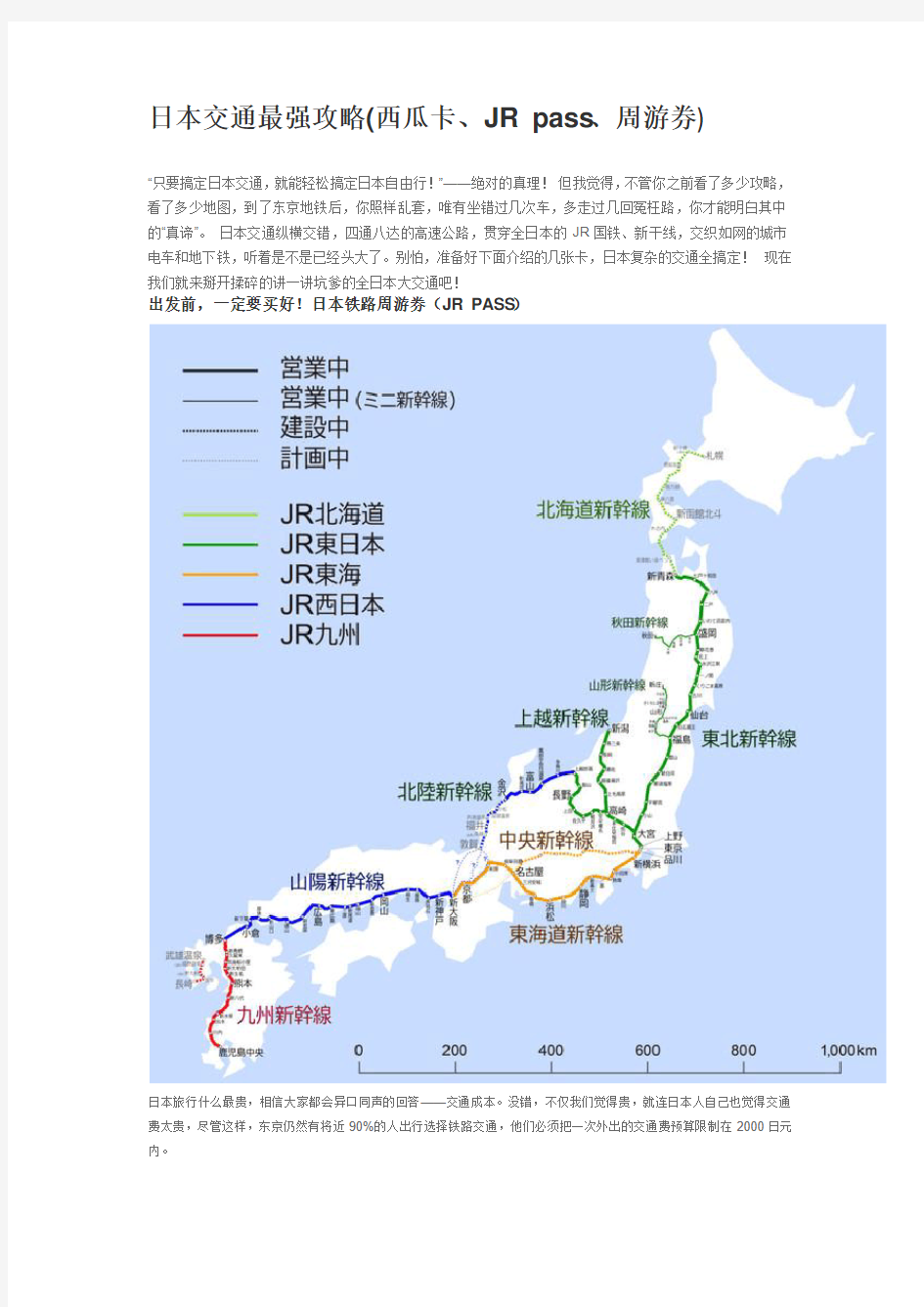 日本交通最强攻略