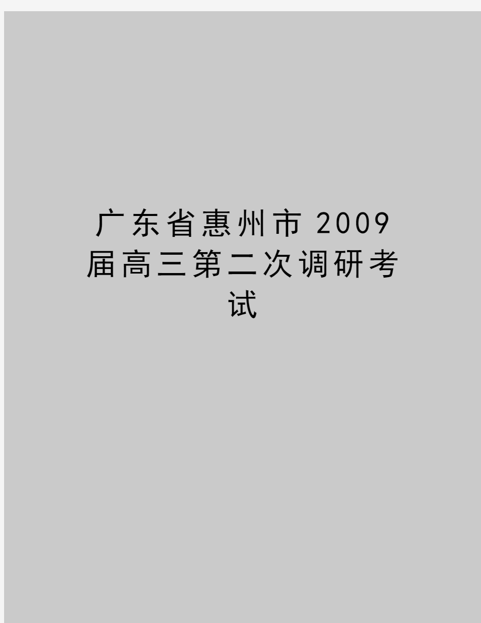 最新广东省惠州市届高三第二次调研考试