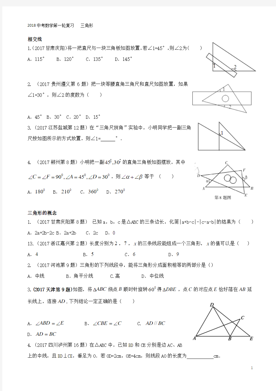 2018中考数学第一轮复习三角形