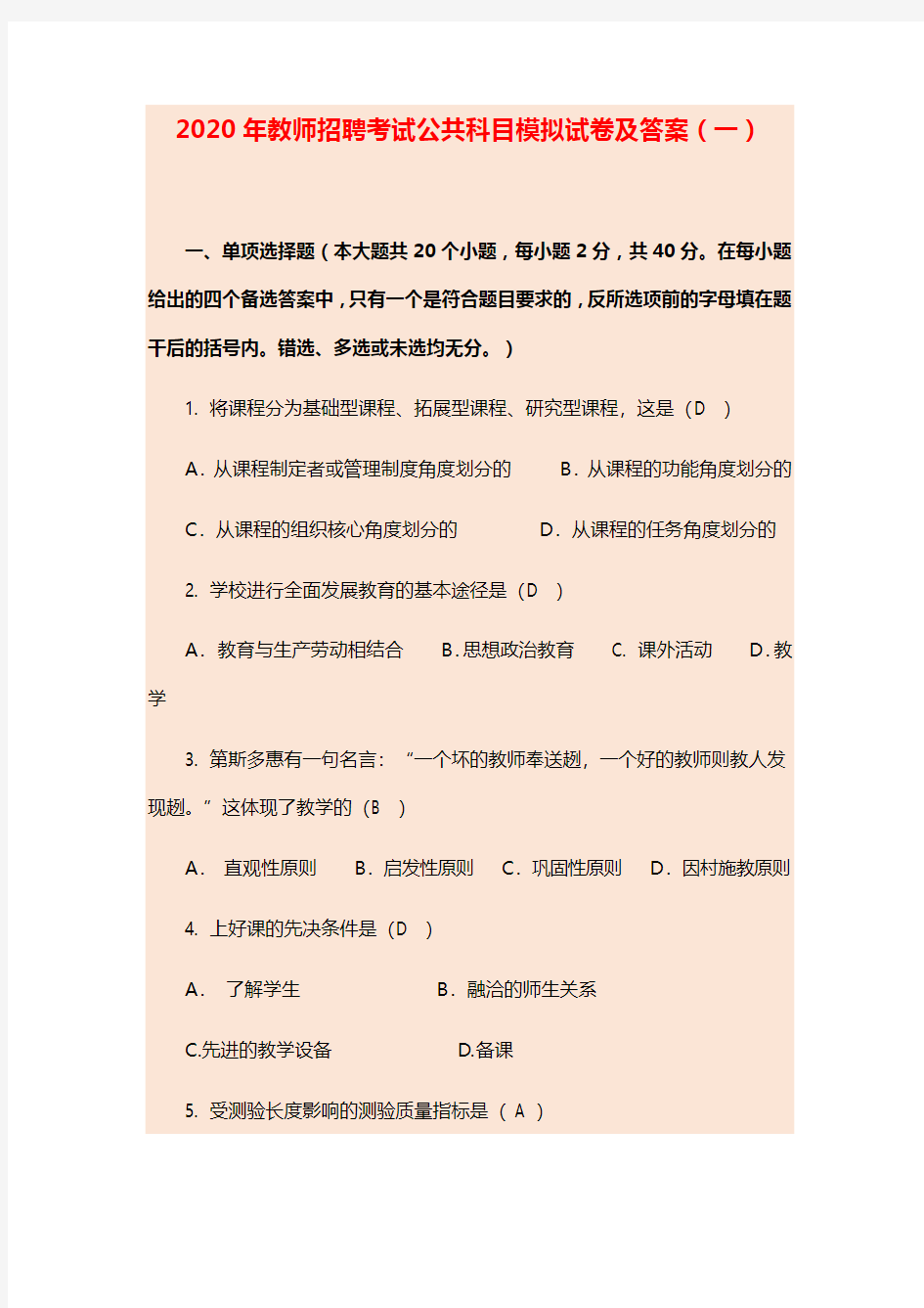 2020年教师招聘考试公共科目模拟试卷及答案(一)