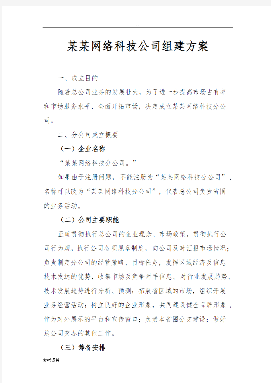 某某网络科技公司组建方案