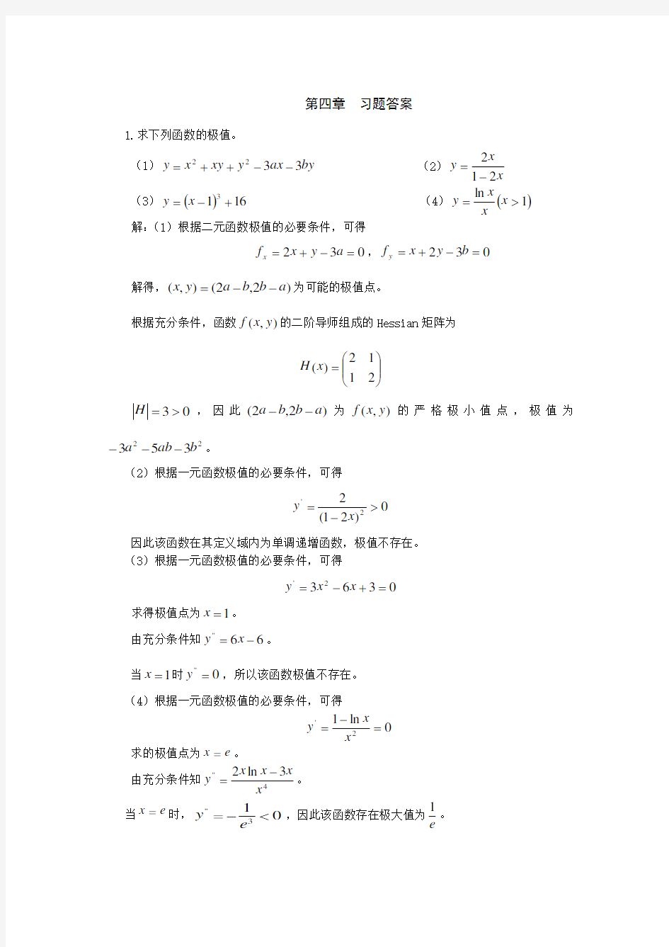 精选-数理经济学_茹少峰_第4章课后题及答案