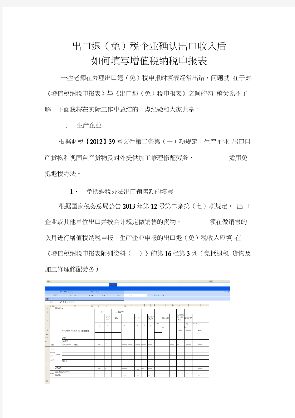 出口企业确认出口收入后如何填写纳税申报表