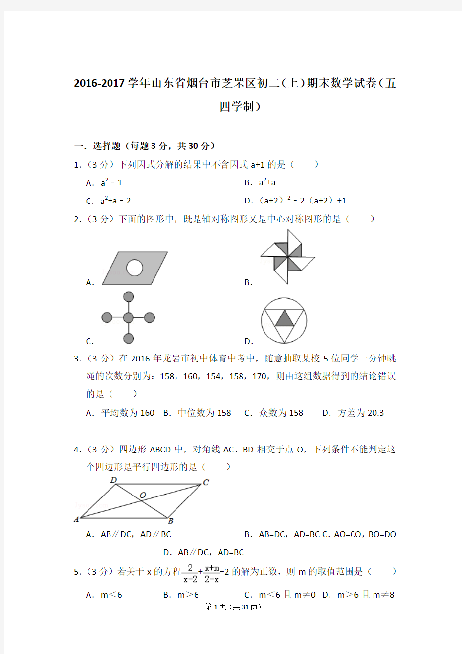 2016-2017学年山东省烟台市芝罘区八年级第一学期期末数学试卷(五四学制)带答案