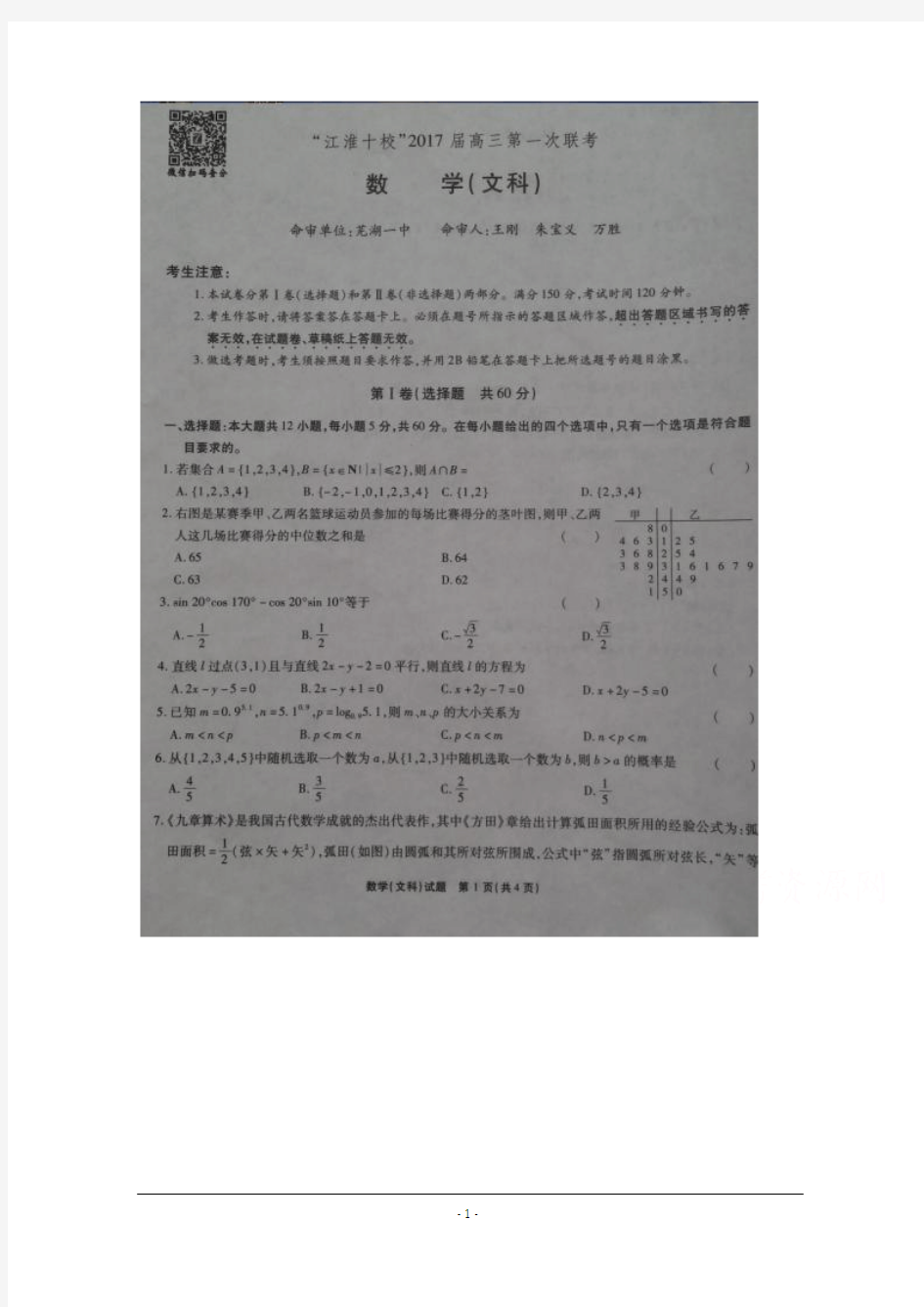 安徽省“江淮十校”2017届高三上学期第一次联考数学(文)
