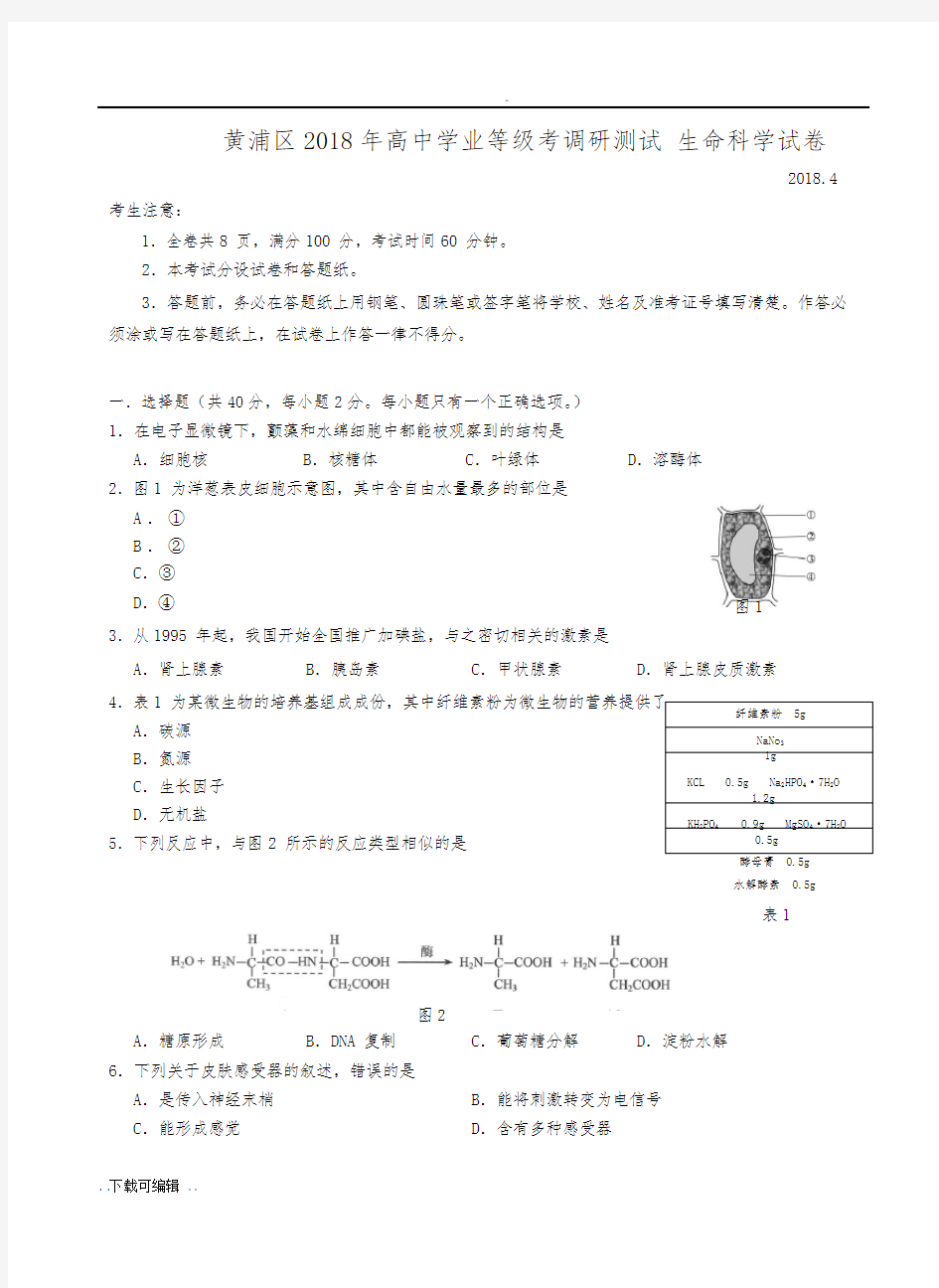 上海市黄浦区2017_2018学年生命科学等级考二模试题(卷)与参考答案