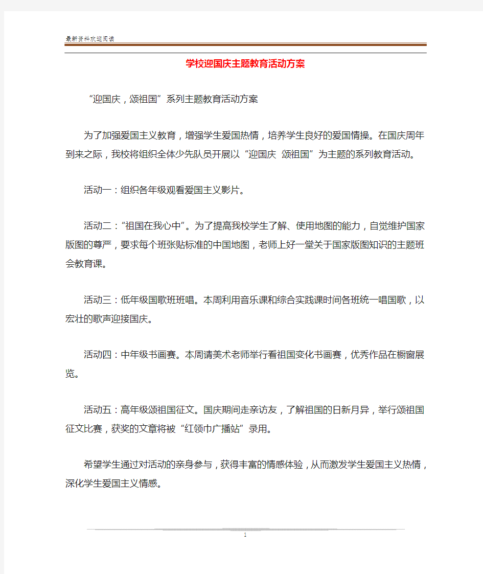 学校迎国庆主题教育活动方案