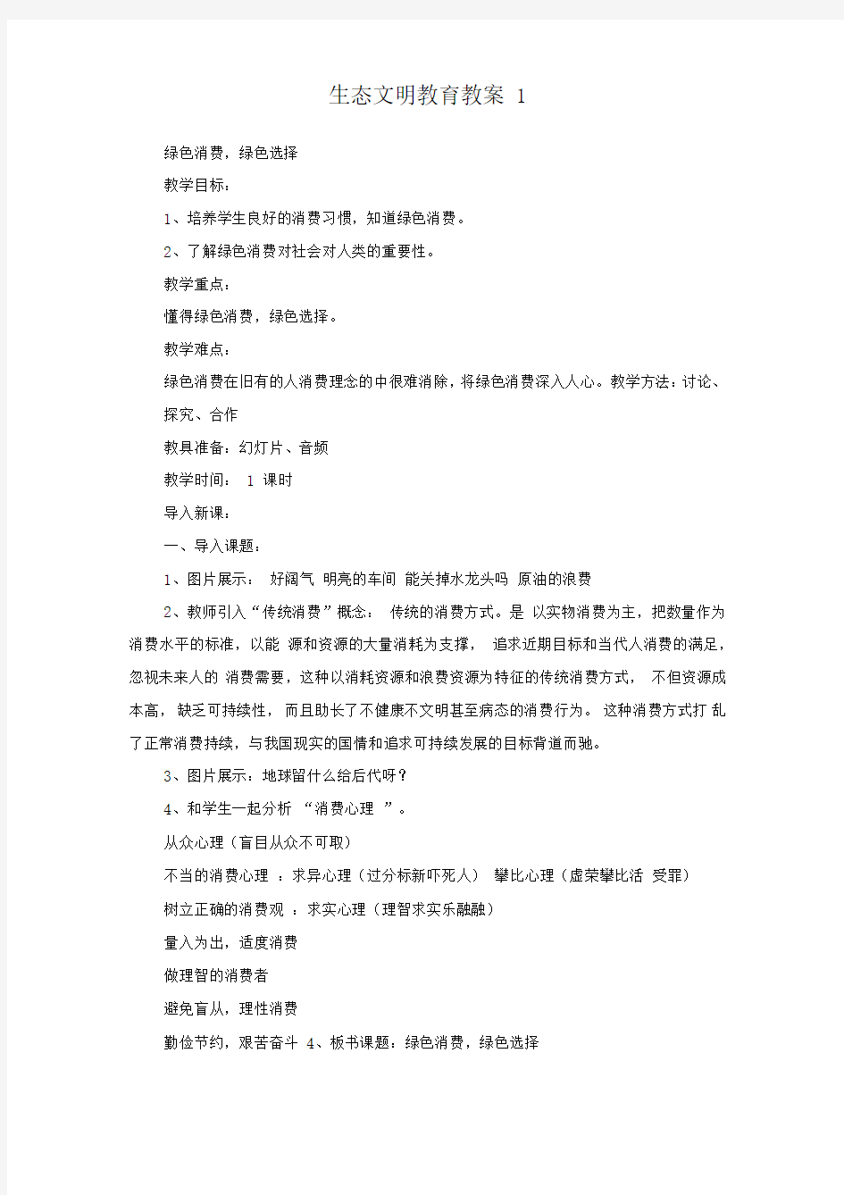 生态文明教育教案