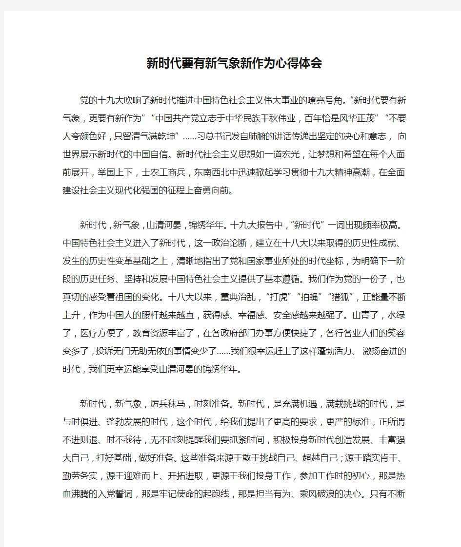 三十讲-第五讲-新时代要有新气象新作为心得体会 - 副本