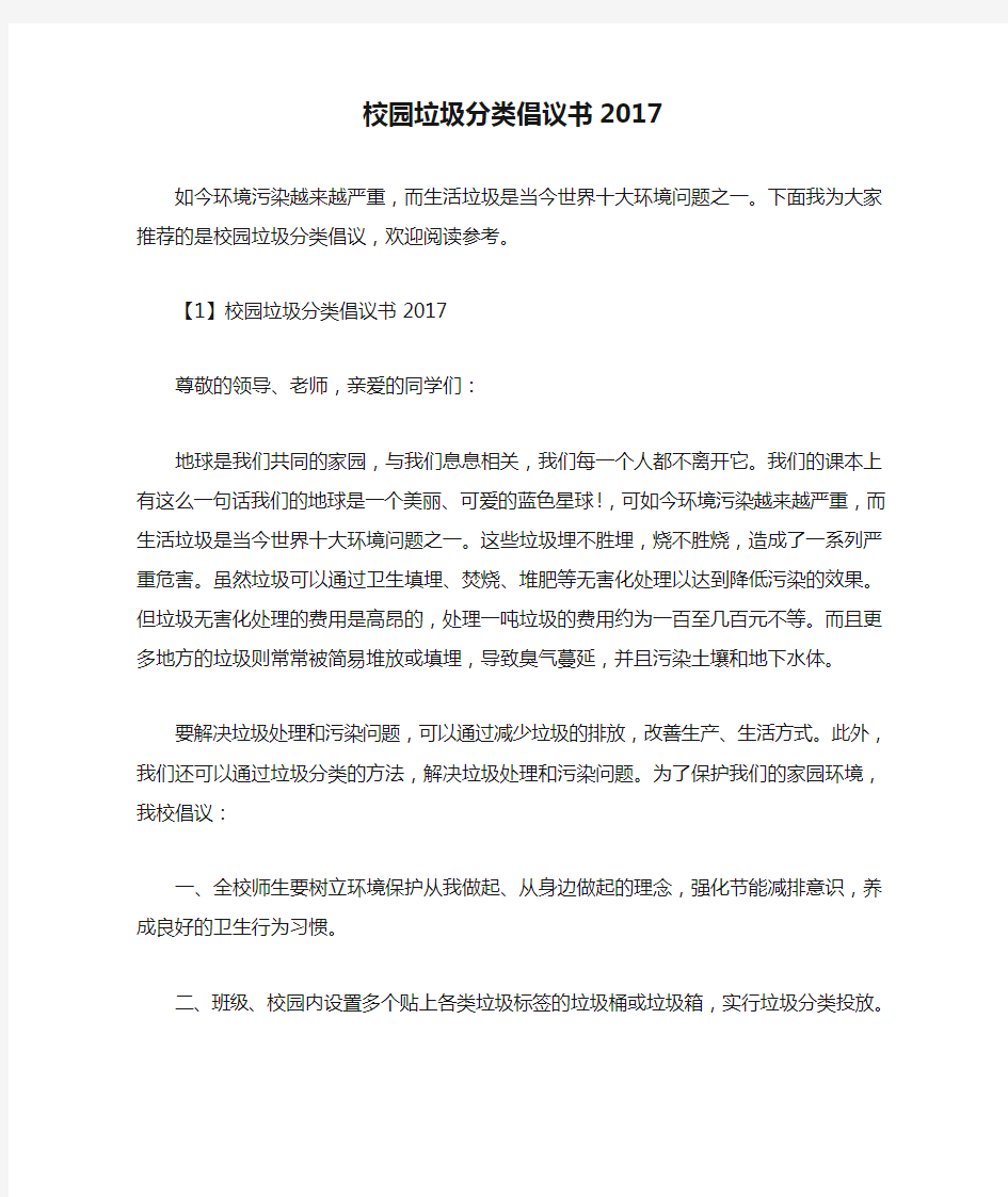 校园垃圾分类倡议书2017