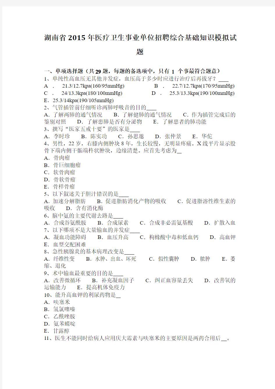 湖南省2015年医疗卫生事业单位招聘综合基础知识模拟试题