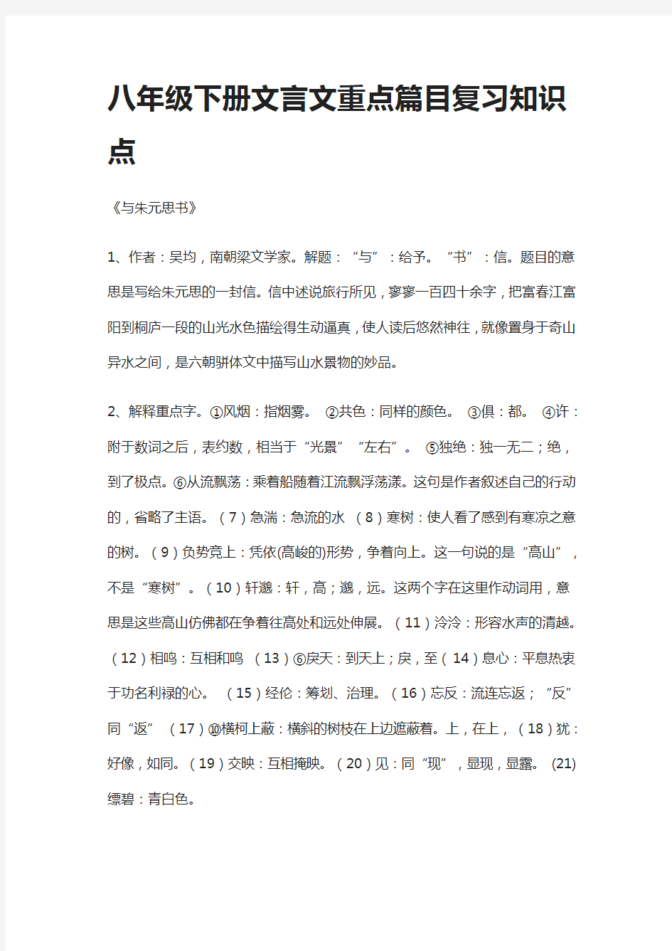 八年级下册文言文重点篇目复习知识点