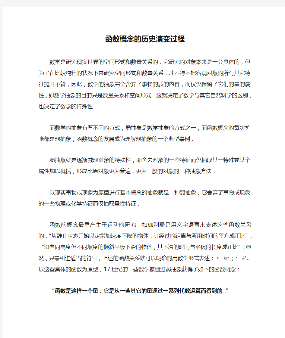 函数概念的历史演变过程