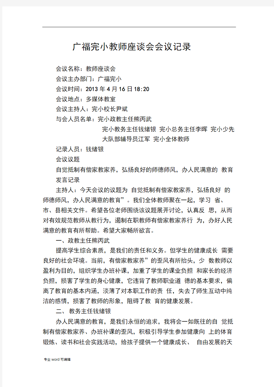 教师座谈会会议记录文本