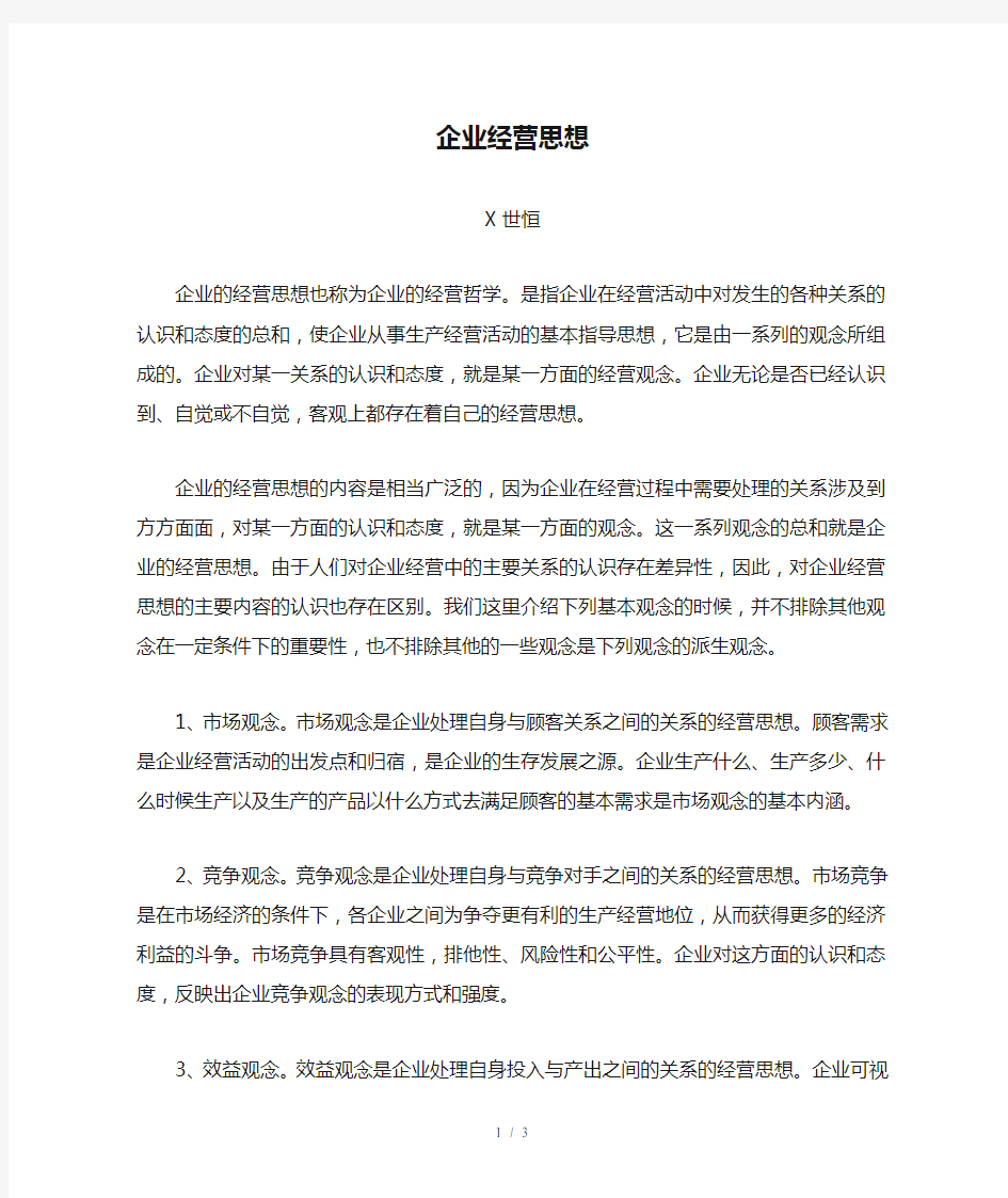 企业经营思想