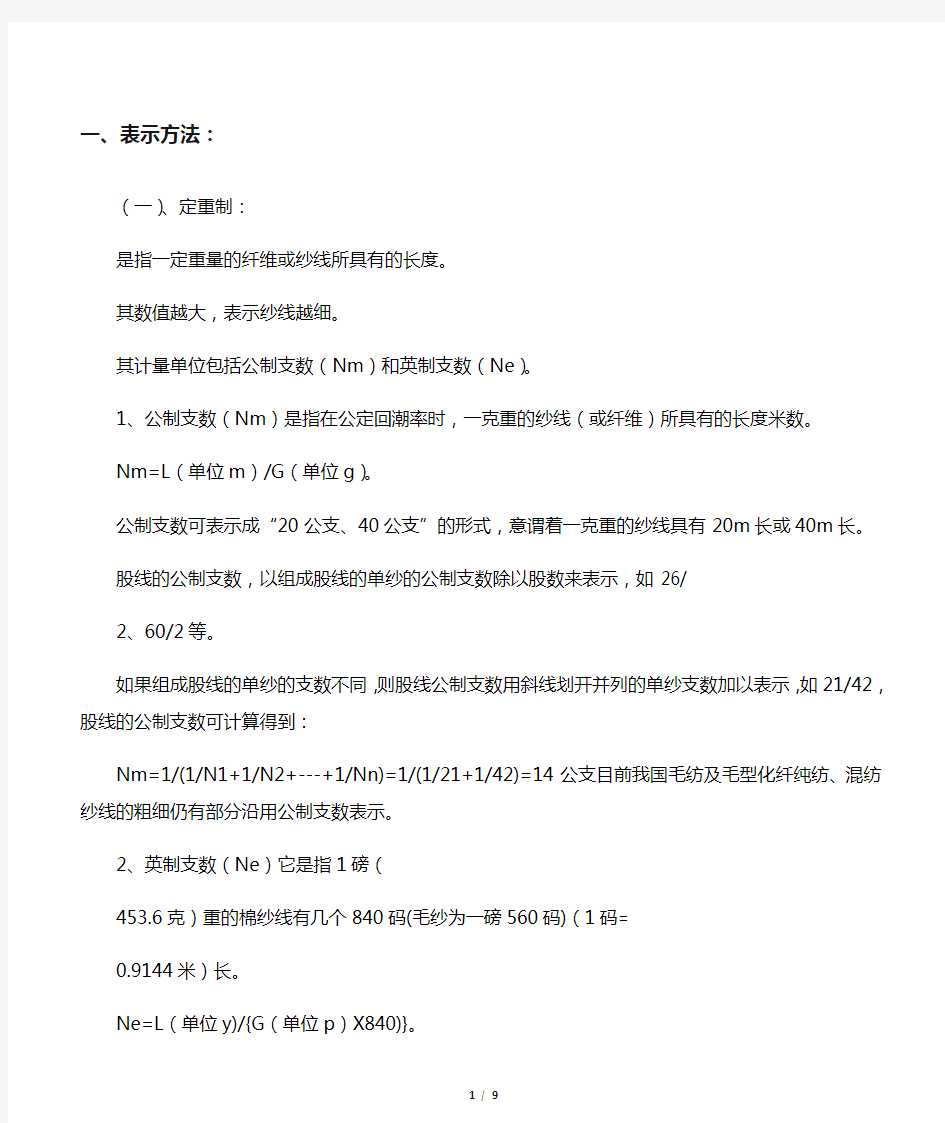 纱线细度表示方法