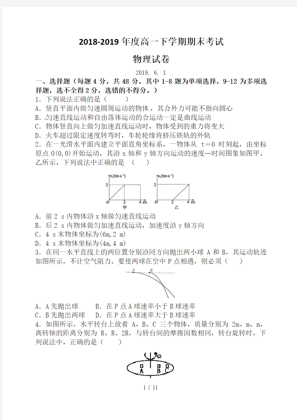 2018-2019年度高一下学期期末物理试卷(含答案)