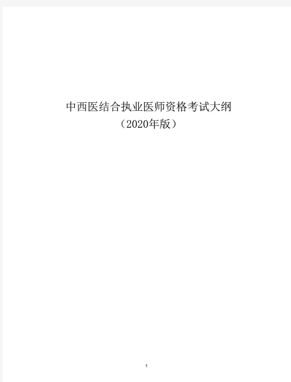 中西医结合执业医师资格考试大纲(2020年版)