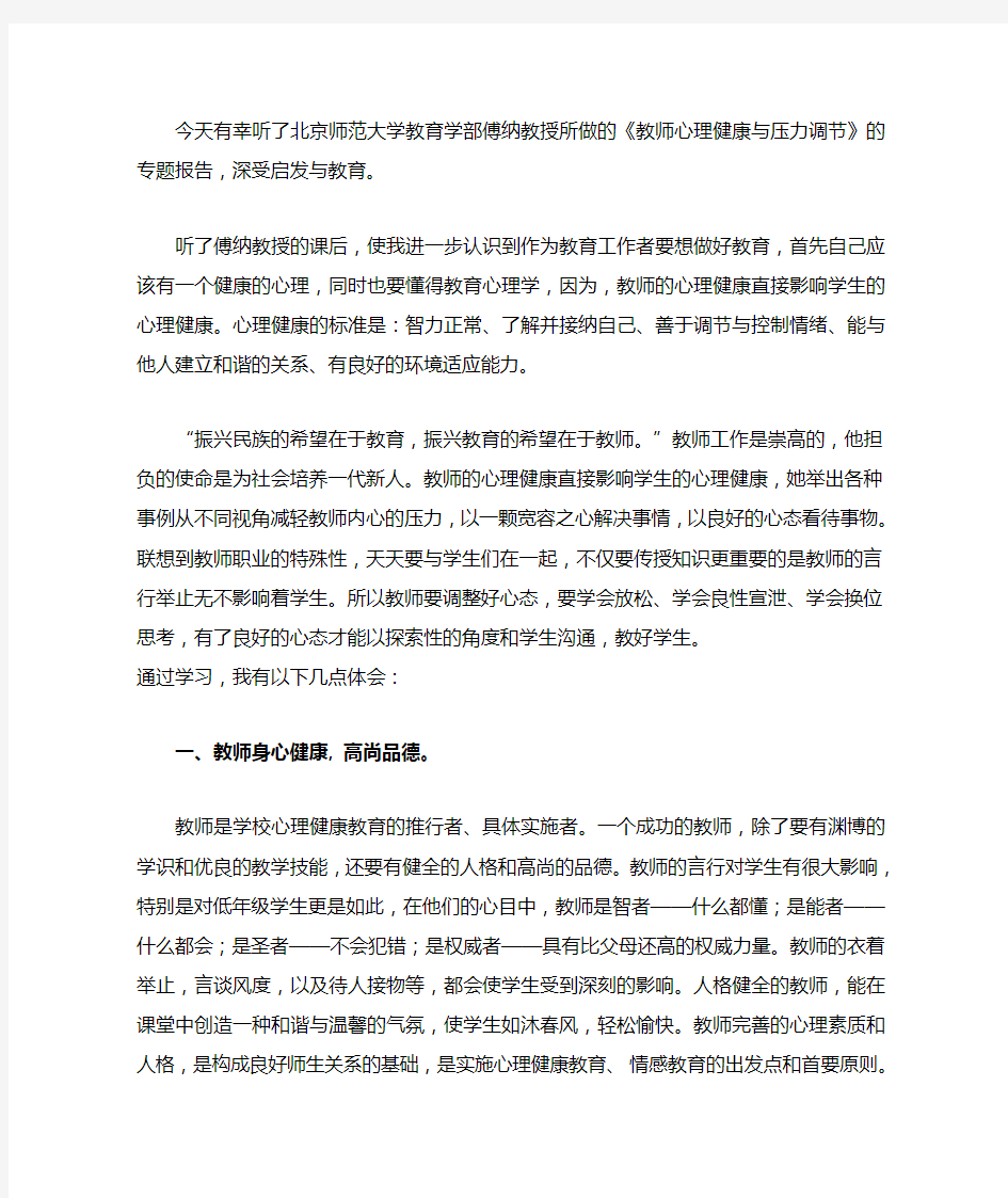 教师心理健康与压力调节学习心得