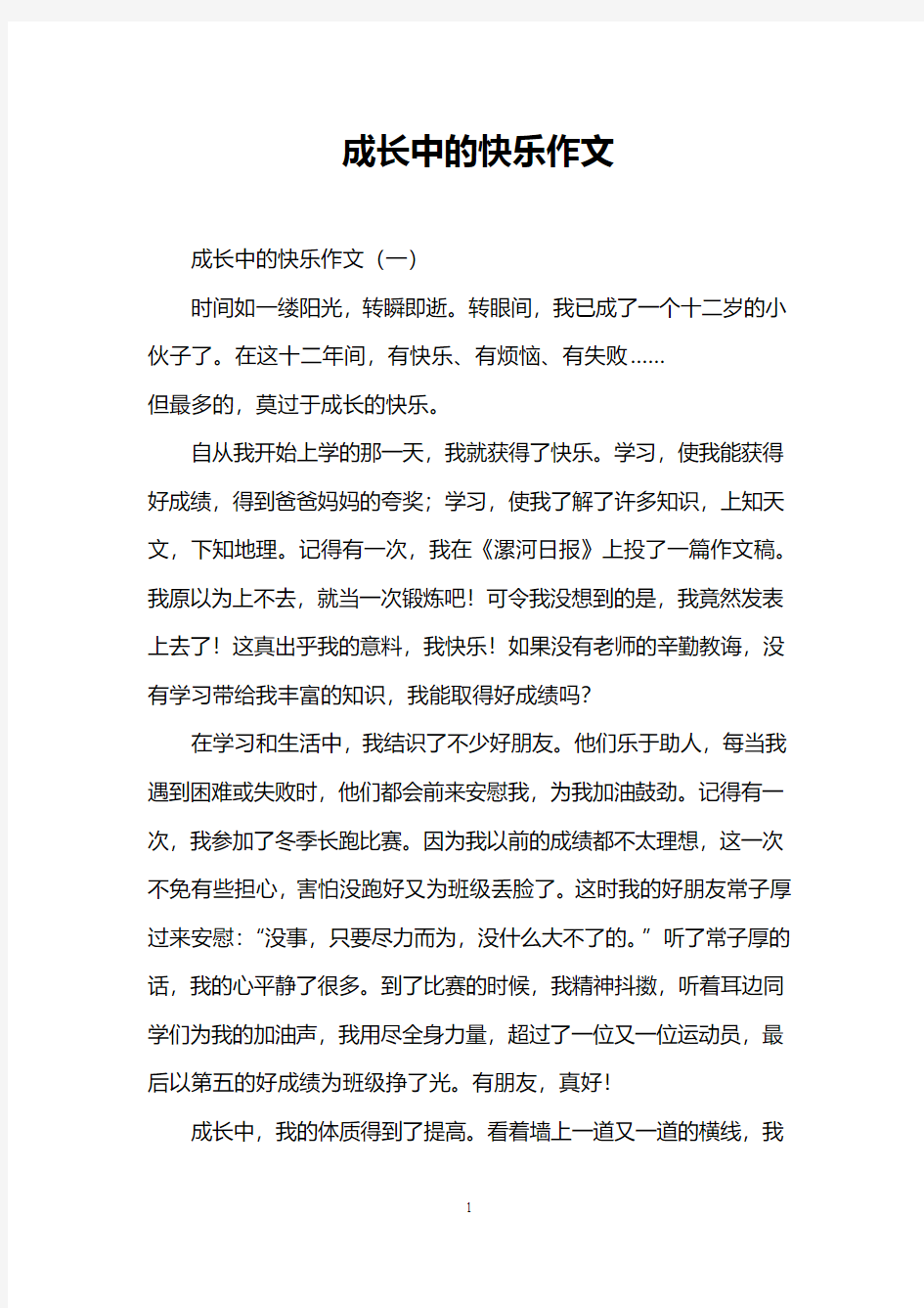 成长中的快乐作文